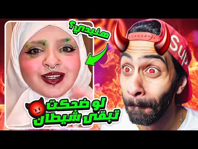 تحدي الضحك بس لو ضحكت تبقى شيطان 