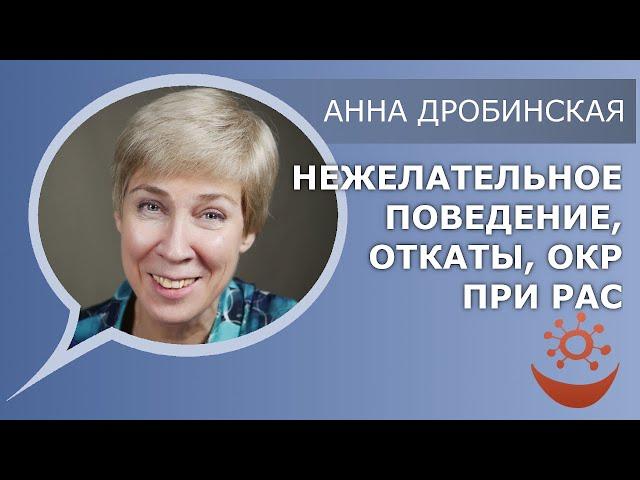 Нежелательное поведение, откаты, ОКР при РАС (А.Дробинская)