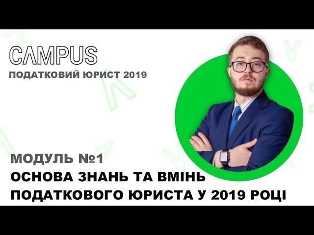 МОДУЛЬ 1 курсу ПОДАТКОВИЙ ЮРИСТ | Вступна лекція і коротка характеристика податкової системи України