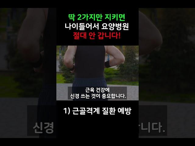 요양병원 안가는 방법, 딱 2가지만 지키면 됩니다!