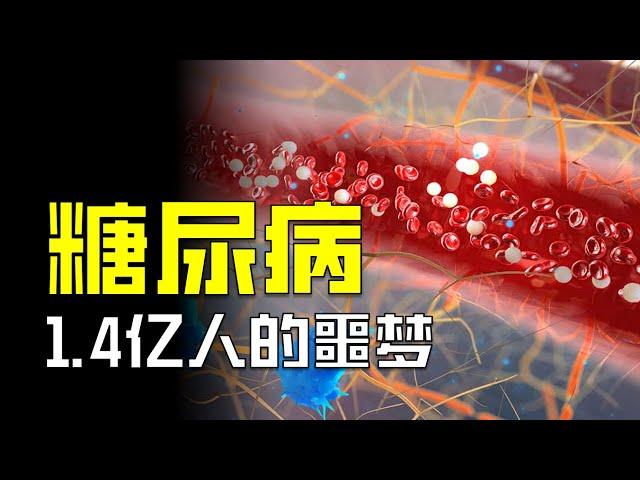 中國5億人受糖尿病影響，你的血糖踩雷了嗎？【颀思诺想】