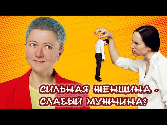 Сильная женщина - слабый мужчина?