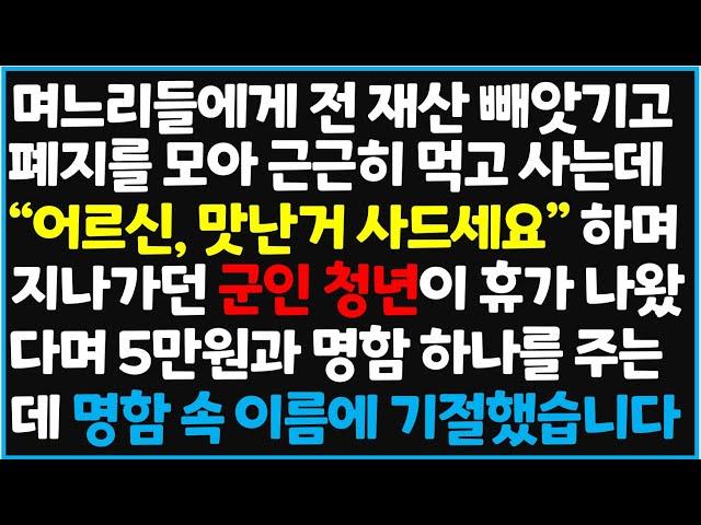 (신청사연) 며느리들에게 전 재산 빼앗기고 폐지를 모아 근근히 먹고 사는데 "어르신 , 맛난거 사드세요" 하며 지나가던 군인 청년[사이다사연][감동사연][라디오 드라마][오디오북]