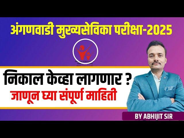 निकाल केव्हा लागणार? अंगणवाडी मुख्यसेविका परीक्षा 2025/ Result Update Anganvadi Supervisor Exam