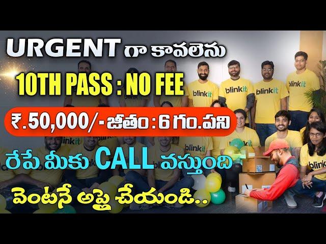 Urgent గా కావలెను | Latest Work from Home Jobs 2024 | Latest Jobs in Telugu | blinkit Jobs |freejobs