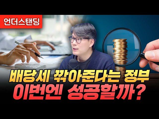 배당세 깎아준다는 정부, 이번엔 성공할까? (언더스탠딩 김상훈 기자)