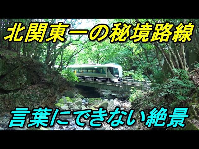 【野岩鉄道】日中は2時間に1本の超ローカル線！乗降困難なので代わりにご紹介します！（会津鬼怒川線）