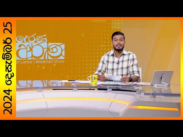 "Derana Aruna | දෙරණ අරුණ | Sri Lanka's Breakfast Show - 2024.12.25  - TV Derana"