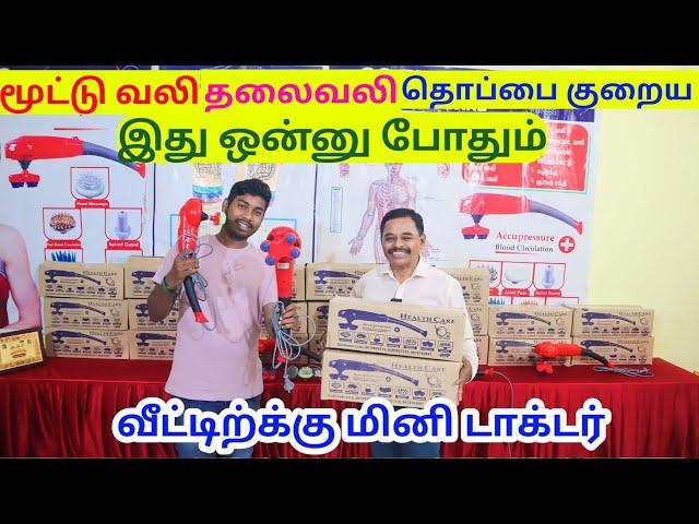 நொடியில் உடல் வலியை போக்கும் மினி டாக்டர்  O2 Fitness HEALTH CARE