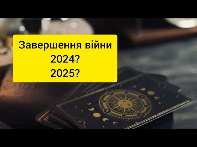 Завершення війни 2024?2025?