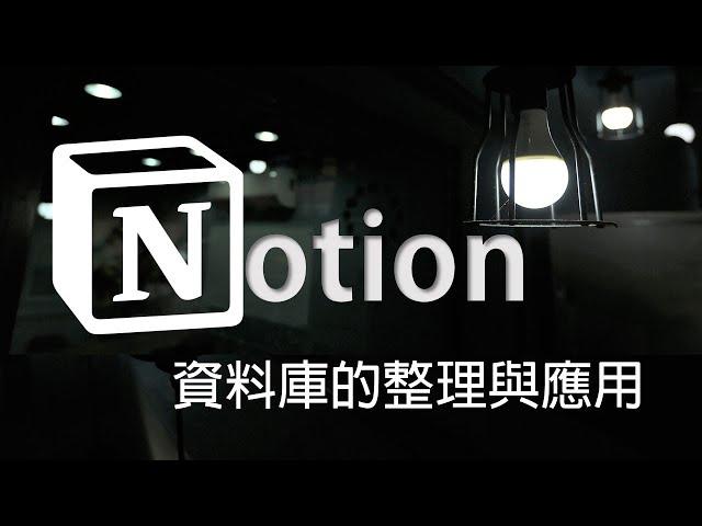 Notion教學(四)資料庫的整理與應用，最好用的筆記軟體