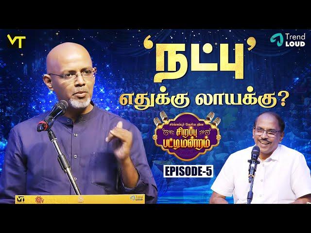 "நட்பு" எதுக்கு லாயக்கு? - Seshadri | Sirappu Pattimandram Ep 5 | Pattimandram Raja #pattimandram