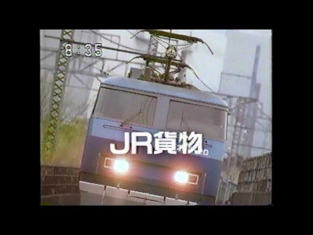 懐かＣＭ  ＪＲ貨物  (９５年頃)