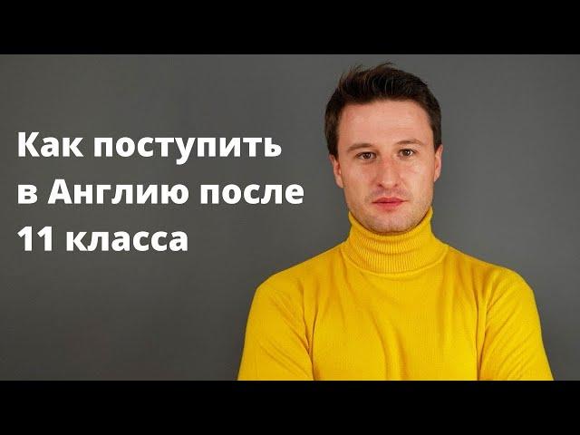 Как поступить в Англию после 11 класса?