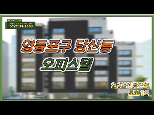 부동산토마토TV 알토마토 rtomato 12/21(금) 부동산원포인트레슨 : 2・9호선 당산역 도보 1분 영등포구 당산동 오피스텔