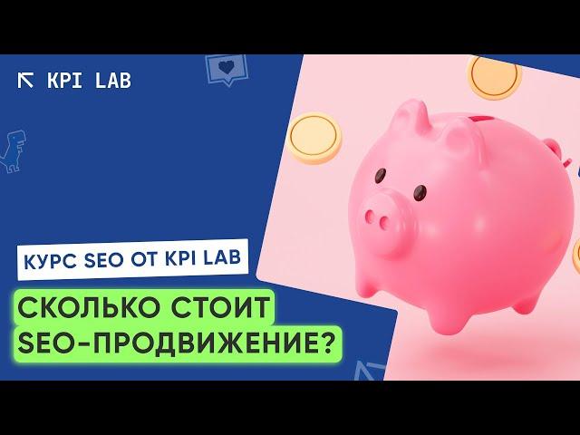 СКОЛЬКО СТОИТ SEO | Курс SEO от KPI Lab