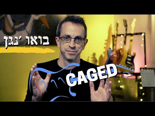 בואו ׳נגן | תיאוריה מוזיקלית בסיסית | CAGED SYSTEM