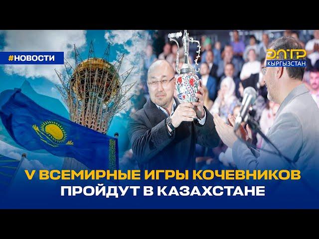 V ВСЕМИРНЫЕ ИГРЫ КОЧЕВНИКОВ ПРОЙДУТ В КАЗАХСТАНЕ