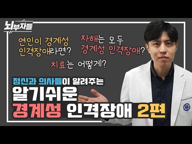 [알기 쉬운 인격장애 #7-2] 경계성 인격장애 치료는? l 언제쯤 호전되나요? [정신과의사 - 뇌부자들]