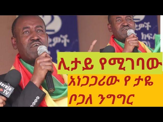 Taye bogale speech | የታሪክ መምህሩ ታየ ቦጋለ ይናገራል!