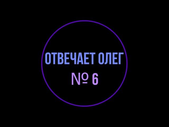 Отвечает Олег №6. Искрометный юмор от Олежи. Ассистент Тинькофф Мобайл.