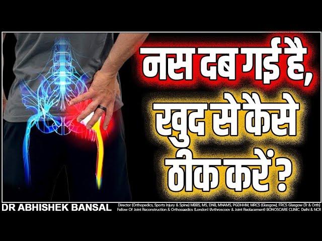 नस दब गई है, खुद से कैसे ठीक करें ? || STOP Sciatica Pain FAST With These Expert Tips || Dr. Bansal