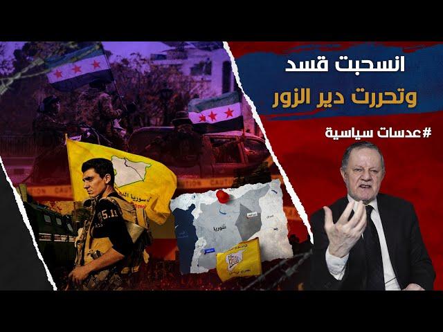 انسحبت قسد وتحررت دير الزور • قرار ٢٢٥٤ ينتظر سوريا وقسد شرق الفرات والافراح تعم دير الزور