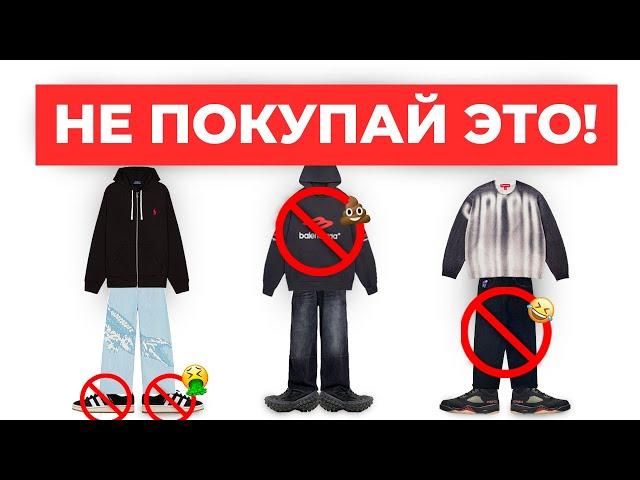 Что Стильно Носить в 2025, а Что Лучше НЕ Покупать...