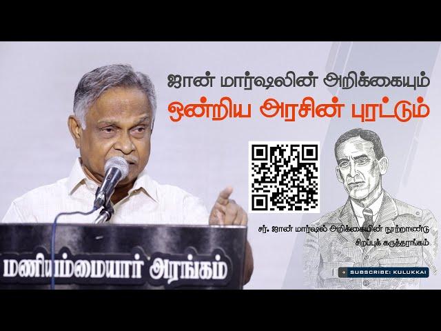 சர். ஜான் மார்ஷல் அறிக்கையின் நூற்றாண்டு | பேரா  அ கருணானந்தன் | Prof  A  Karunanandan