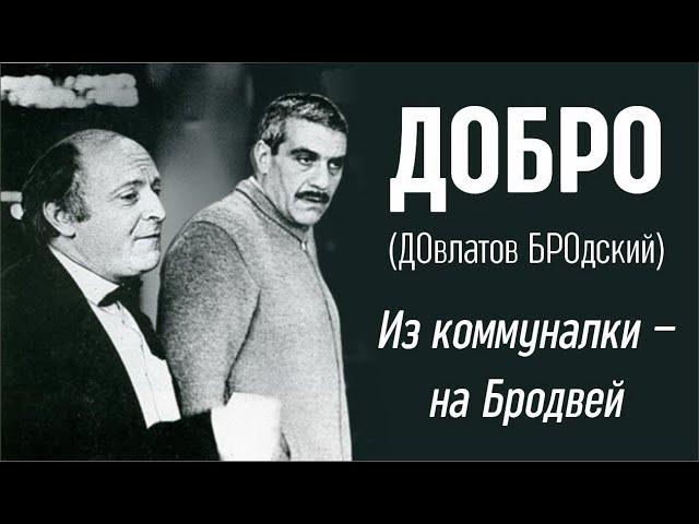 ДОБРО (ДОвлатов БРОдский). Из коммуналки – на Бродвей