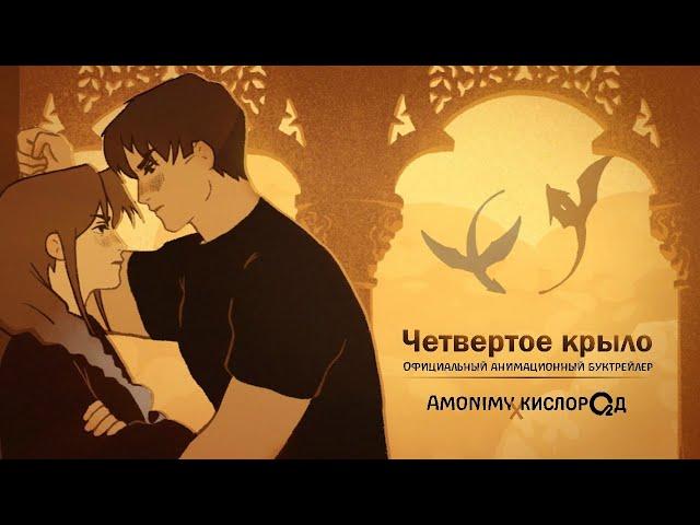 Официальный буктрейлер книги "ЧЕТВЕРТОЕ КРЫЛО" Ребекки Яррос. От издательства Кислород и Amonimy