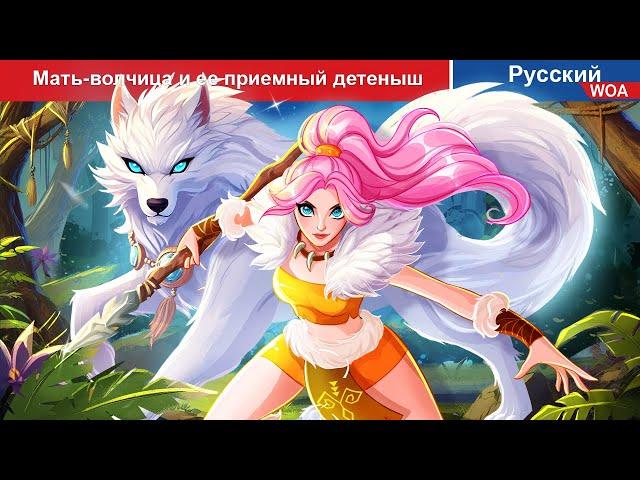 Мать-волчица и ее приемный детеныш  сказки на ночь | русский сказки