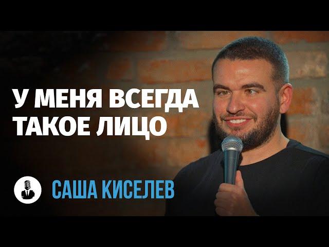 Саша Киселев: «Я - баловник» | Стендап клуб представляет