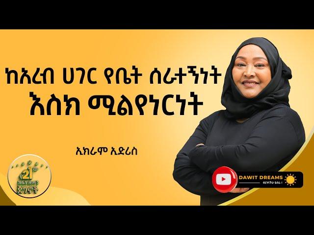 ከአረብ ሀገር የቤት ሰራተኝነት እስከ ኢክራም ኢድሪስ (ኢክራም አውቶሞቲቭ)  @DawitDreams