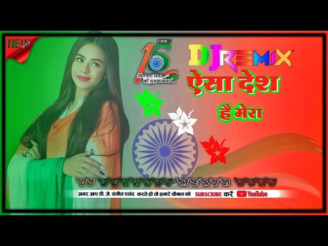 AISA DESH HAI MERA || 15 AUGUST || DJ SUKHDEV MERTA ROAD|| REMIX ||