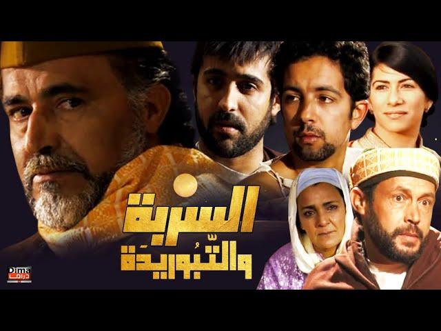 film Al Sarba Al Taborida HD فيلم مغربي السربة والتبُوريدَة