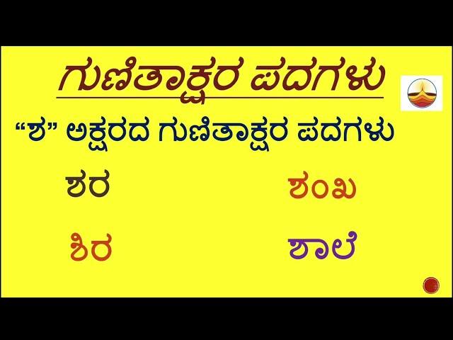 SHA Gunitakshara words/“ಶ”ಪದಗಳು/ kannada kagunitha /ಶ words in Kannada/ಗುಣಿತಾಕ್ಷರ ಪದಗಳು