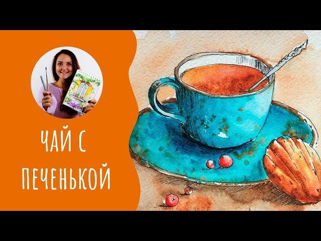 Как нарисовать чашку чая. Урок рисования акварелью. Скетчинг для начинающих.