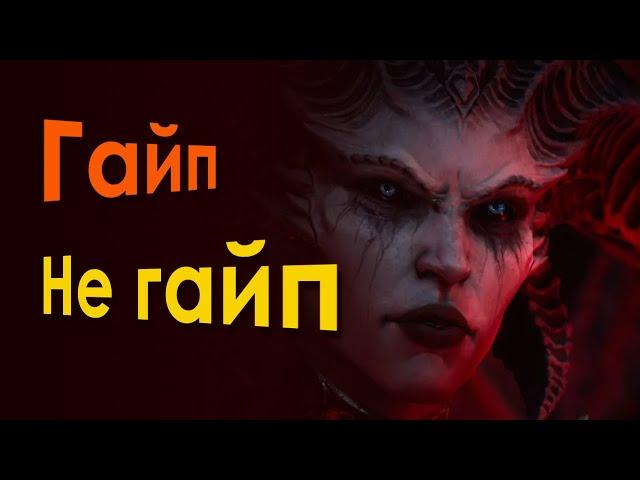 Гайп/не гайп  (10.11.22) - Diablo IV та Impasto