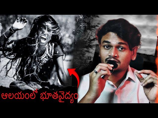 THE BALAJI TEMPLE | భూతవైద్యం | Telugu Horror Stories