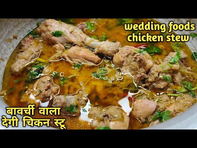 बावर्ची वाला देगी चिकन स्टू | Chicken stew wedding foods |Original chicken stew recipe