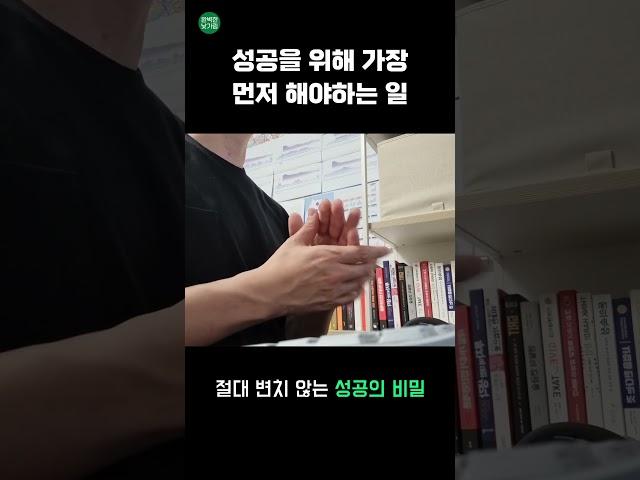 동서고금 막론하고 무조건 성공하는 방법