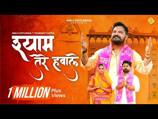 Shyam Tere Hawale : Official Video | Anuj Chitlangia ft. Youngest Couple Mahi & Tanu |