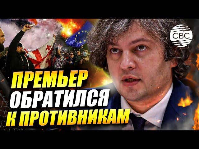 «Майдан в Грузии не состоялся!» Кобахидзе жестко ответил протестующим и Западу