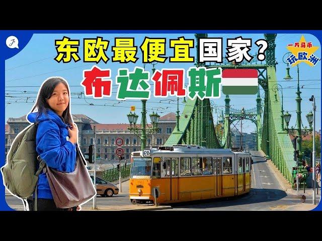 【欧洲旅游EP8】在布达佩斯旅游也可以很便宜！便宜又好玩的东欧旅游城市！ | The Most Affordable Eastern Europe Country you need to visit？