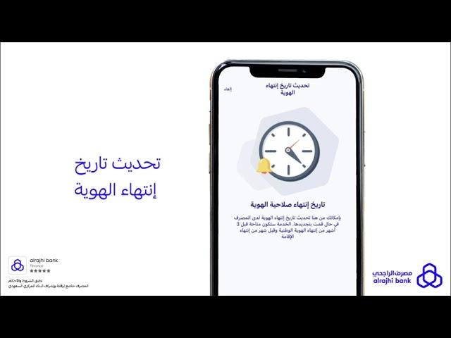 تحديث الهوية | تطبيق مصرف الراجحي