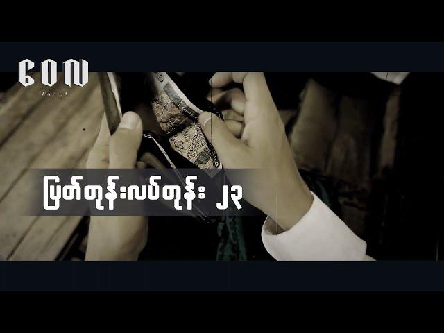 ပြတ်တုန်းလပ်တုန်း ၂၃ - ‌ဝေလ | Pyat Tone Latt Tone 23 - Wai La