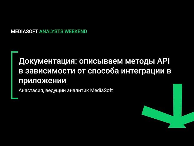 Документация: описываем методы API в зависимости от способа интеграции в приложении