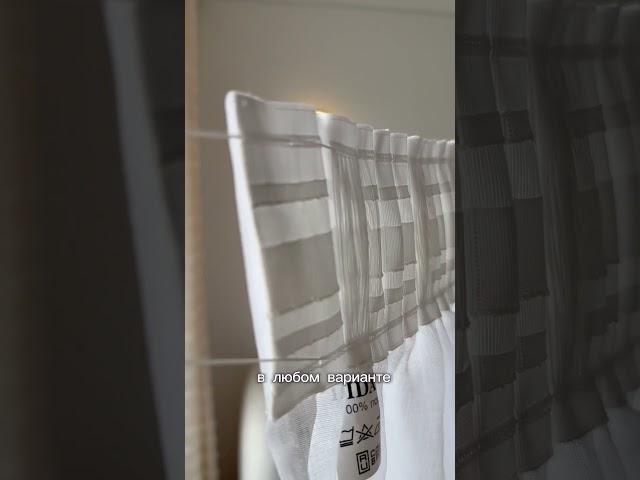 Ловите #ЛАЙФХАК, как правильно вешать тюль 🫶#шторы #тюль #какповеситьтюль #какстянутьтюль #карниз