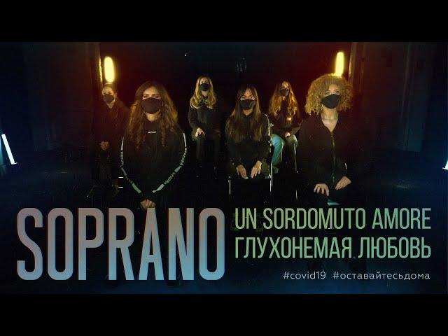 SOPRANO - UN SORDOMUTO AMORE (New Clip 2020)